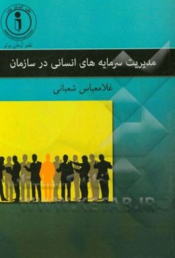 مدیریت سرمایه‌های انسانی در سازمان