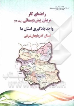 راهنمای کار مربیان پیش‌دبستانی: واحد یادگیری استان ما استان آذربایجان شرقی