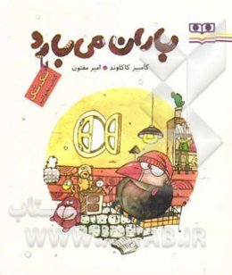 باران می‌بارد