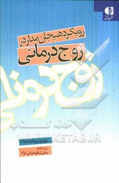 رویکرد هیجان‌‌مدار در زوج درمانی