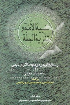 تنبیه الامه و تنزیه المله (رساله‌ای در مردم‌سالاری دینی و استبداد دینی)