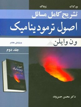 تشریح کامل مسائل اصول ترمودینامیک