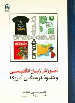 آموزش زبان انگلیسی و نفوذ فرهنگی آمریکا