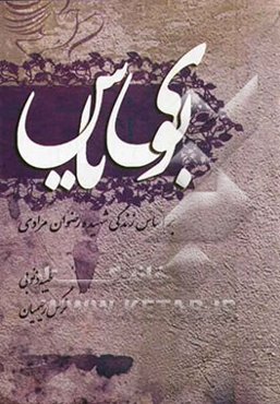 بوی یاس: بر اساس زندگی شهیده دانش‌آموز رضوان مرادی