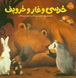 خرسی و غار و خروپف