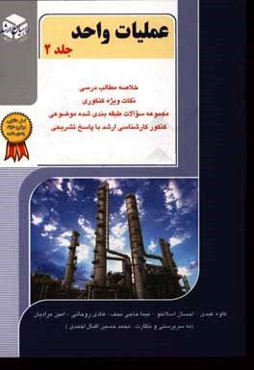 کنکور کارشناسی ارشد عملیات واحد