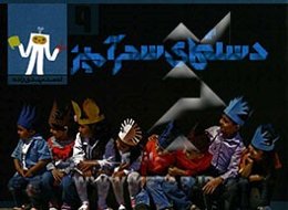 دست‌های سحرآمیز 9