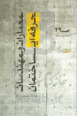 معماران و مهندسان حرفه‌ای ساختمان