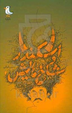 اسکندر و شاخ‌هایش!