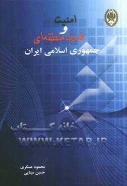 امنیت و قدرت منطقه‌ای جمهوری اسلامی ایران