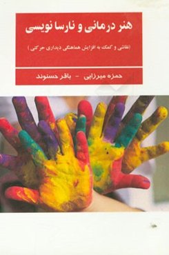 هنردرمانی و نارسانویسی (نقاشی و کمک به افزایش هماهنگی دیداری حرکتی)