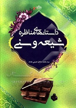 داستان‌های مناظره شیعه و سنی