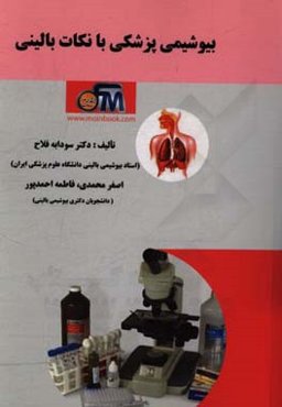 بیوشیمی پزشکی با نکات بالینی (هورمون‌ها، آنزیم‌شناسی، الکترولیت‌ها و عناصر کمیاب) (برای دانشجویان پزشکی و سایر رشته‌های علوم پایه پزشکی)