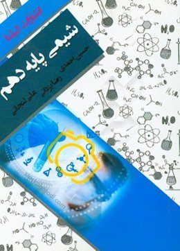 شیمی پایه دهم