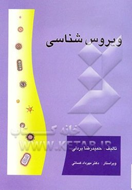 ویروس‌شناسی