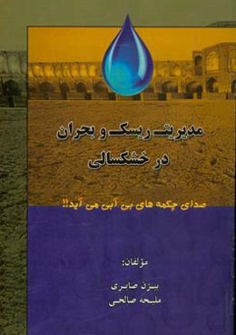 مدیریت ریسک و بحران در خشکسالی