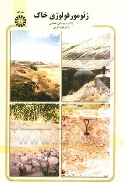 ژئومورفولوژی خاک