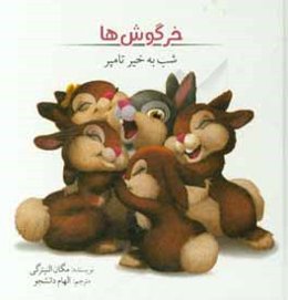 خرگوش‌ها: شب ‌بخیر، تامپر