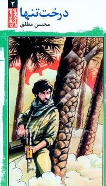 درخت تنها (مهران)