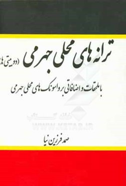 ترانه‌های محلی جهرمی (دوبیتی‌ها): با ملحقات و اضافاتی بر واسونک‌های محلی جهرمی