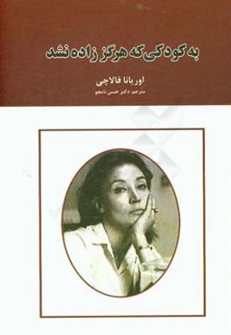 به کودکی که هرگز زاده نشد