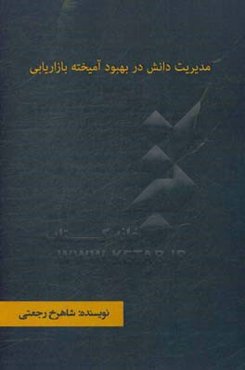 مدیریت دانش در بهبود آمیخته بازاریابی