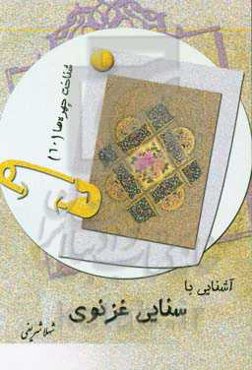 آشنایی با سنایی‌غزنوی