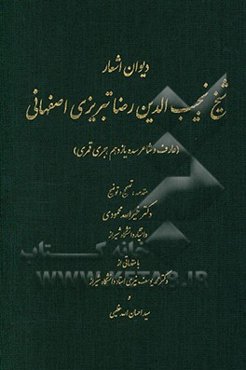 دیوان اشعار شیخ نجیب‌الدین رضا تبریزی اصفهانی (عارف و شاعر سده یازدهم هجری قمری)