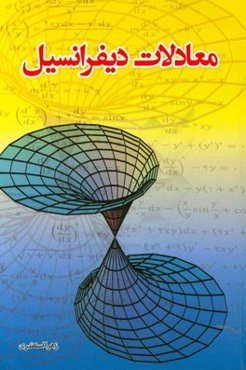 معادلات دیفرانسیل