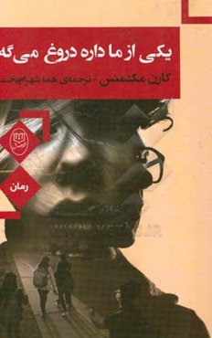 یکی از ما دروغ می‌گه