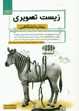 زیست تصویری: پیش‌دانشگاهی