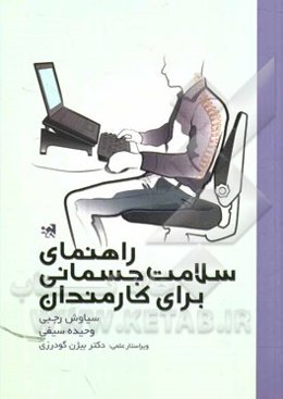 راهنمای سلامت جسمانی برای کارمندان