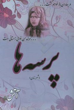 پرسه‌ها (شعر زمان)