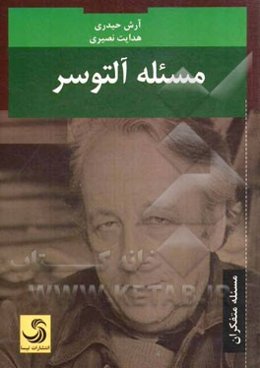 مسئله آلتوسر