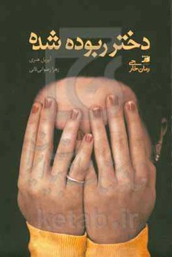 دختر ربوده شده