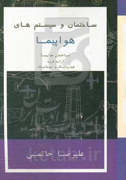 ساختمان‌ها و سیستم‌های هواپیما: ساختمان هواپیما، ارابه فرود هواپیما، سیستم هیدرولیک، سیستم نیوماتیک