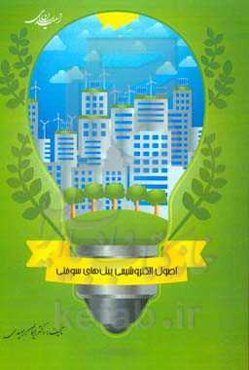 اصول الکتروشیمی پیل‌های سوختی