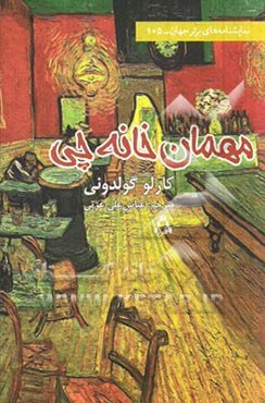 مهمان‌خانه‌چی (کمدی در سه پرده)