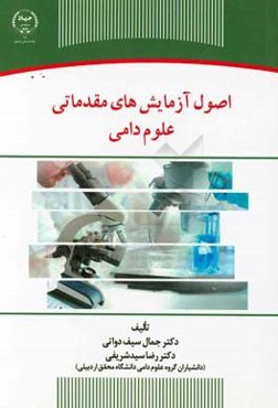 اصول آزمایش‌های مقدماتی علوم دامی