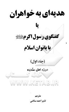 هدیه‌ای به خواهران، یا، گفتگوی رسول اکرم (ص) با بانوان اسلام (جلد 1 و 2)