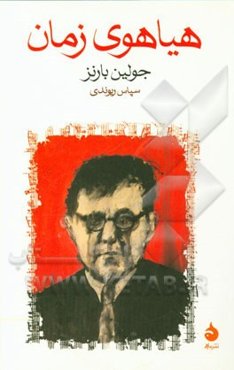 هیاهوی زمان