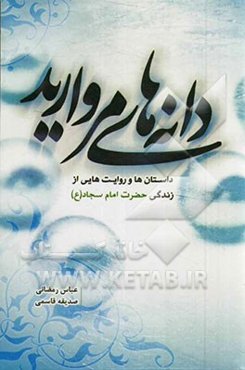 دانه‌های مروارید: داستان‌ها و روایت‌هایی از زندگی حضرت امام سجاد (ع)