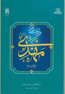 ولادت امام مهدی - پاسخ به پرسش ها