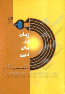 زمان در متن دین