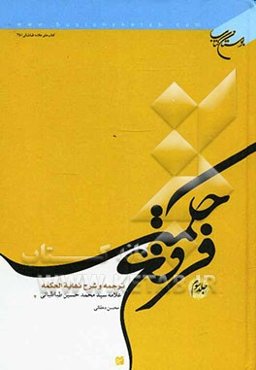 فروغ حکمت: ترجمه و شرح نهایه الحکمه علامه سیدمحمدحسین طباطبائی