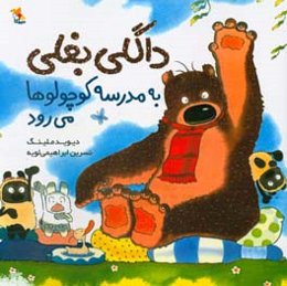 داگلی بغلی به مدرسه‌ی کوچولوها می‌رود