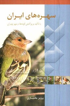سهره‌های ایران با تاکید بر پراکنش گونه‌ها در شهر تهران = Fringillidae of Iran