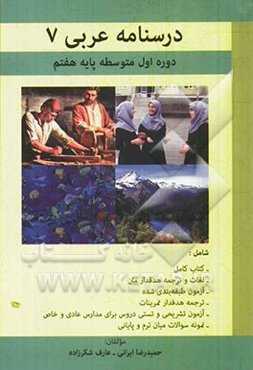 درسنامه عربی 7 پایه هفتم: دوره اول متوسطه