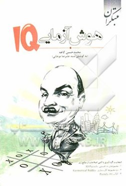 هوش‌آزمایی: IQ