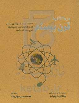 قرن بیستم در 30 دقیقه: 50 ایده و رویداد مهم که هر کدام در کمتر از نیم دقیقه شرح داده شده است